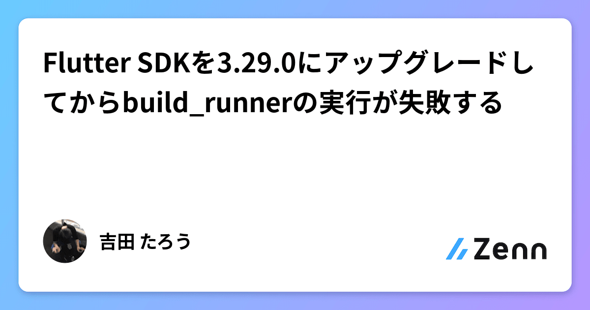 Flutter SDKを3.29.0にアップグレードしてからbuild_runnerの Flutter SDKを3.29.0にアップグレードしてからbuild_runnerの